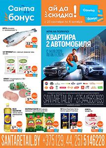 Скидки и акции в магазинах "Санта"!